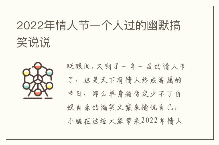 2022年情人節(jié)一個(gè)人過(guò)的幽默搞笑說(shuō)說(shuō)