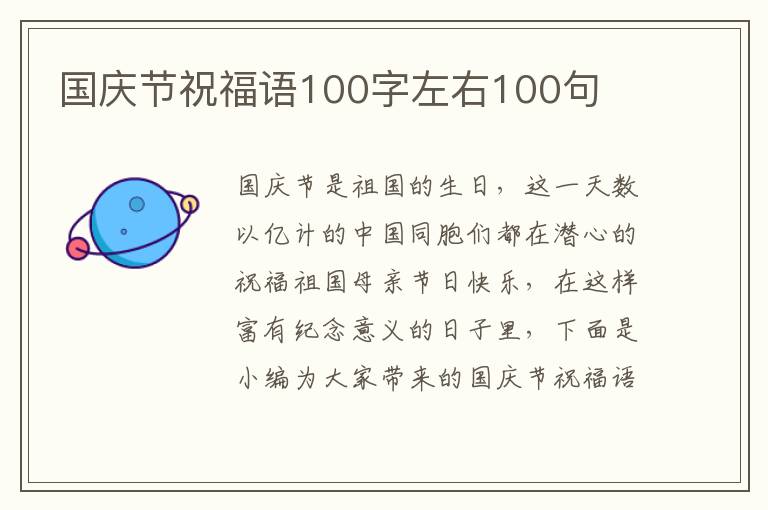 國慶節(jié)祝福語100字左右100句