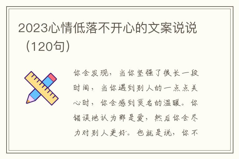 2023心情低落不開心的文案說說（120句）