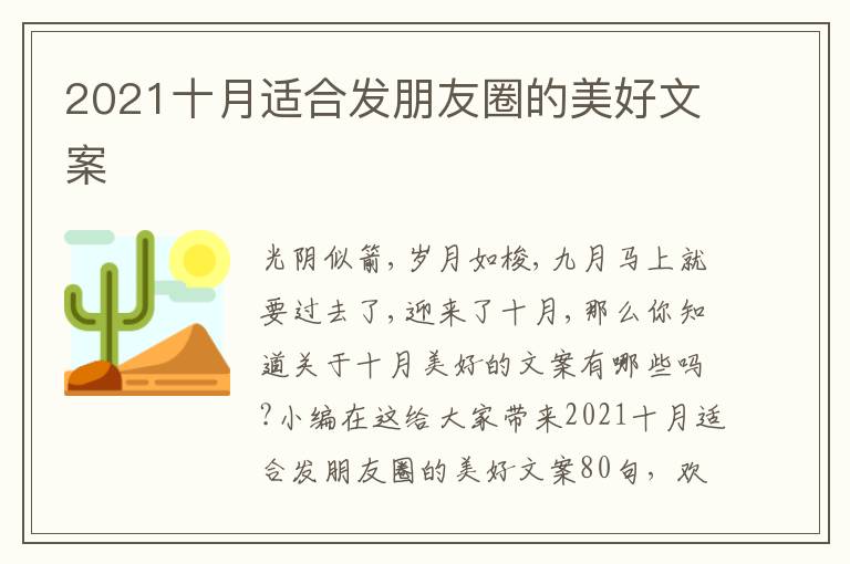 2021十月適合發(fā)朋友圈的美好文案