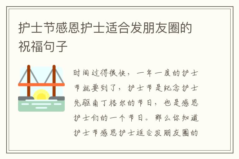 護士節(jié)感恩護士適合發(fā)朋友圈的祝福句子