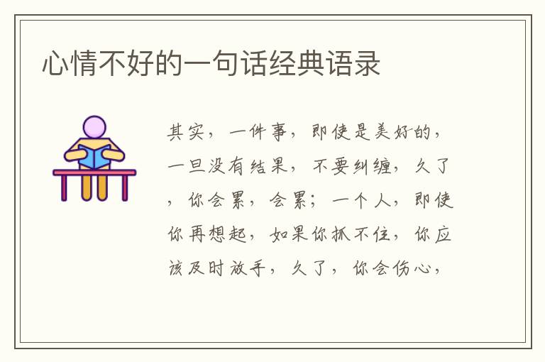 心情不好的一句話經(jīng)典語錄