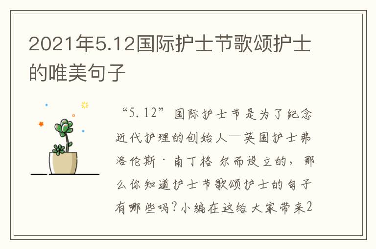 2021年5.12國際護士節(jié)歌頌護士的唯美句子