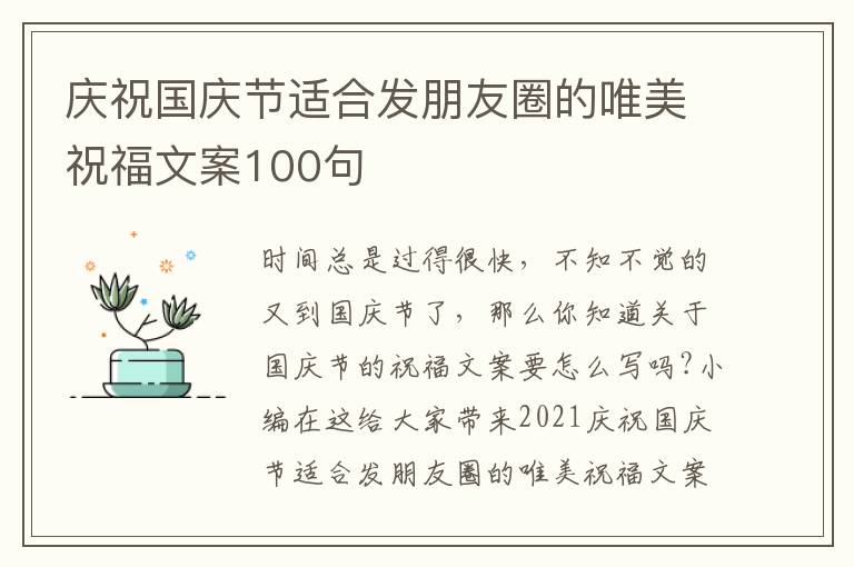 慶祝國慶節(jié)適合發(fā)朋友圈的唯美祝福文案100句