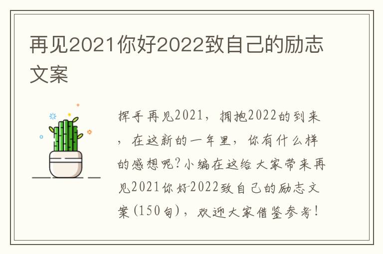 再見2021你好2022致自己的勵志文案