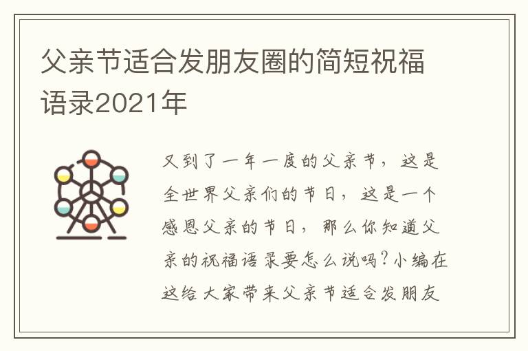 父親節(jié)適合發(fā)朋友圈的簡(jiǎn)短祝福語錄2021年