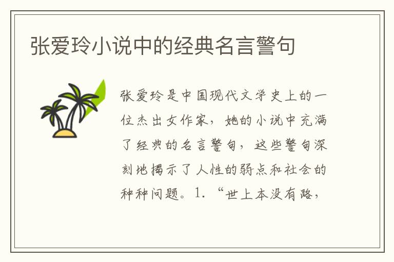 張愛玲小說中的經(jīng)典名言警句