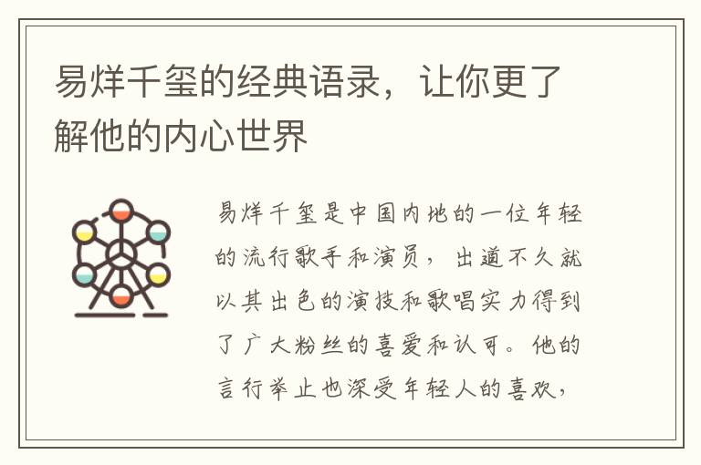 易烊千璽的經(jīng)典語錄，讓你更了解他的內(nèi)心世界