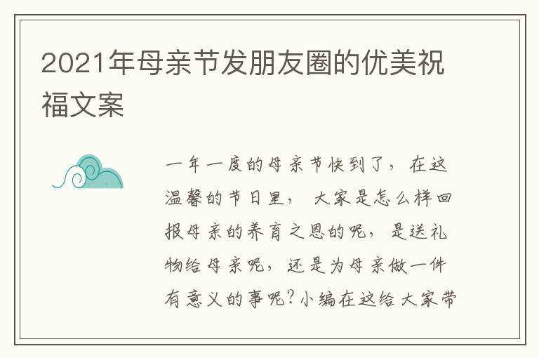 2021年母親節(jié)發(fā)朋友圈的優(yōu)美祝福文案