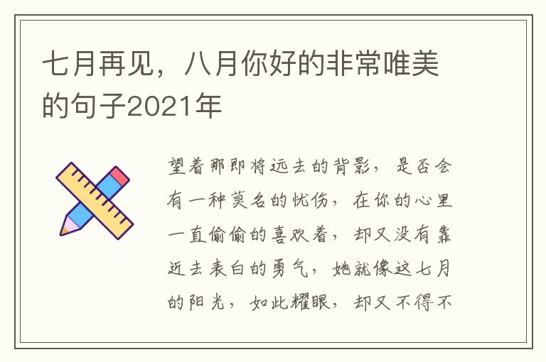 七月再見(jiàn)，八月你好的非常唯美的句子2021年