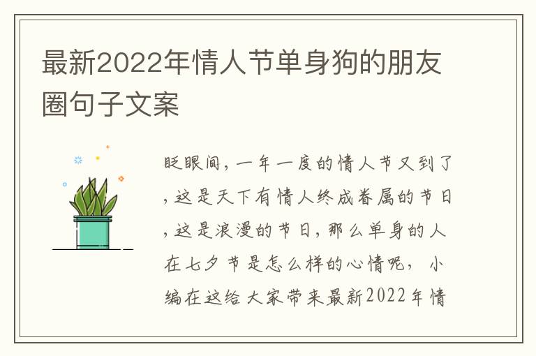 最新2022年情人節(jié)單身狗的朋友圈句子文案