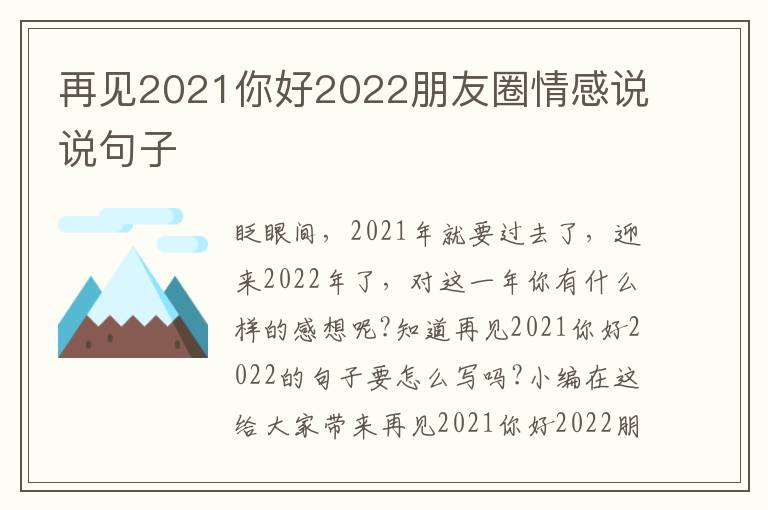 再見2021你好2022朋友圈情感說說句子