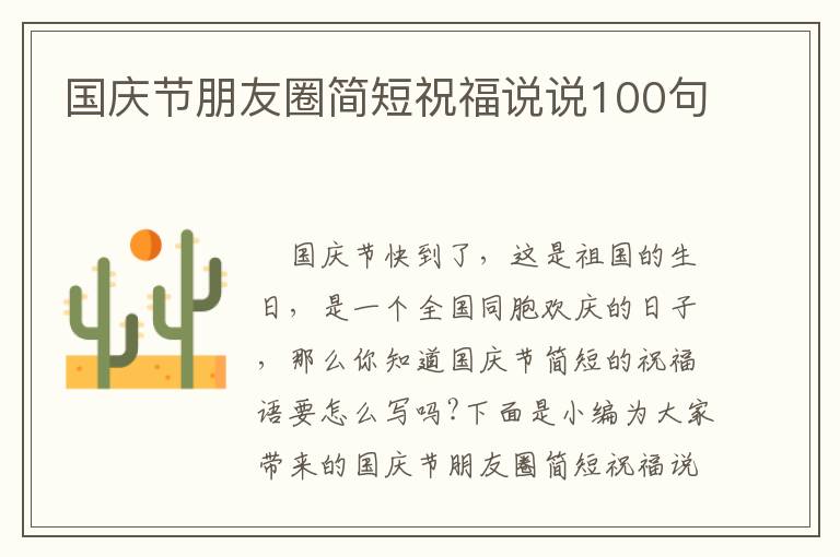 國(guó)慶節(jié)朋友圈簡(jiǎn)短祝福說(shuō)說(shuō)100句