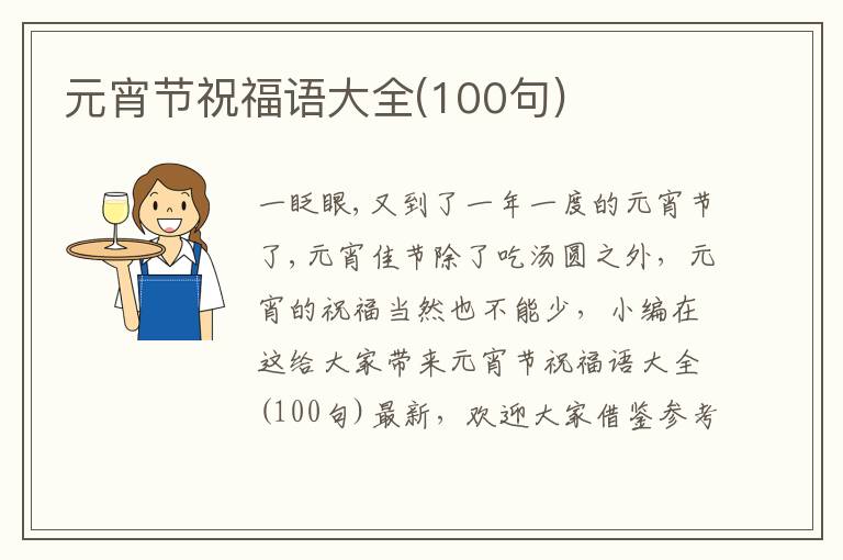 元宵節(jié)祝福語大全(100句)