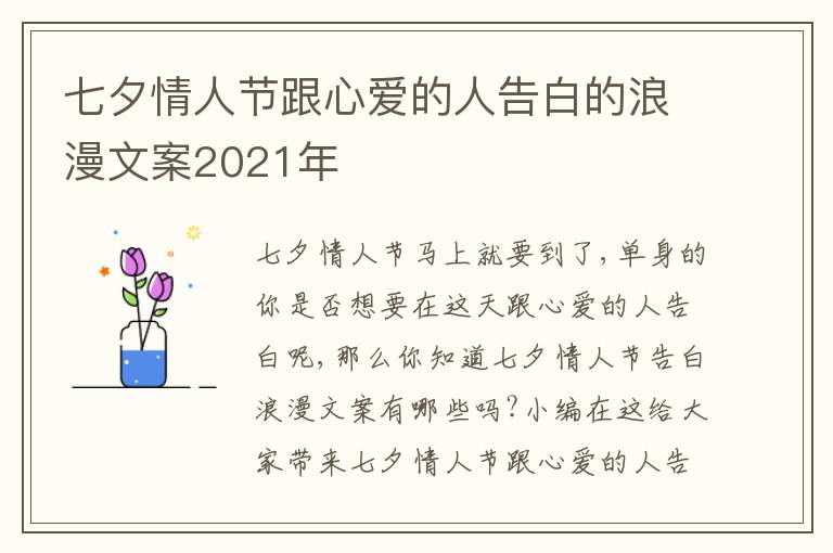 七夕情人節(jié)跟心愛的人告白的浪漫文案2021年