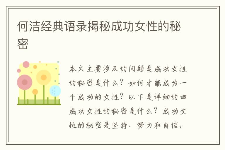 何潔經(jīng)典語錄揭秘成功女性的秘密