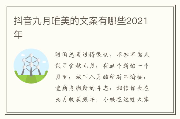 抖音九月唯美的文案有哪些2021年