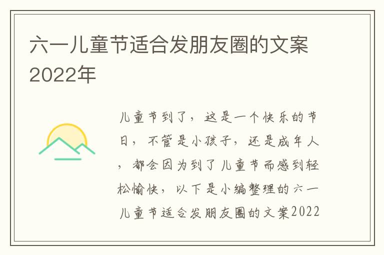 六一兒童節(jié)適合發(fā)朋友圈的文案2022年