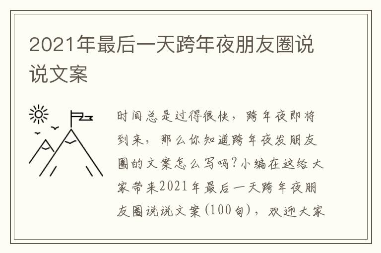 2021年最后一天跨年夜朋友圈說說文案