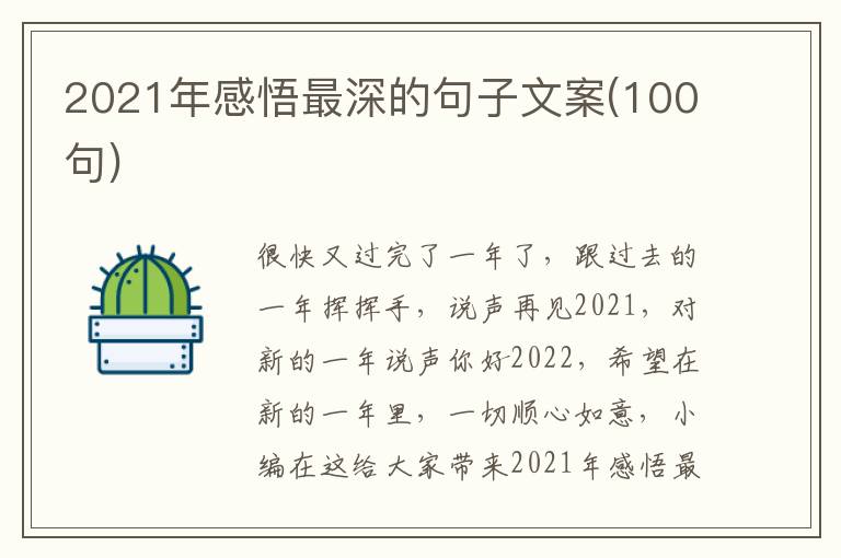 2021年感悟最深的句子文案(100句)