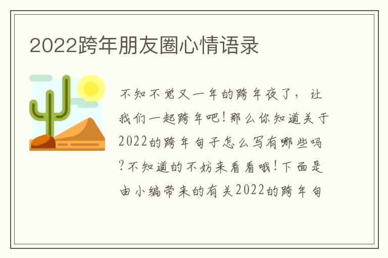 2022跨年朋友圈心情語(yǔ)錄