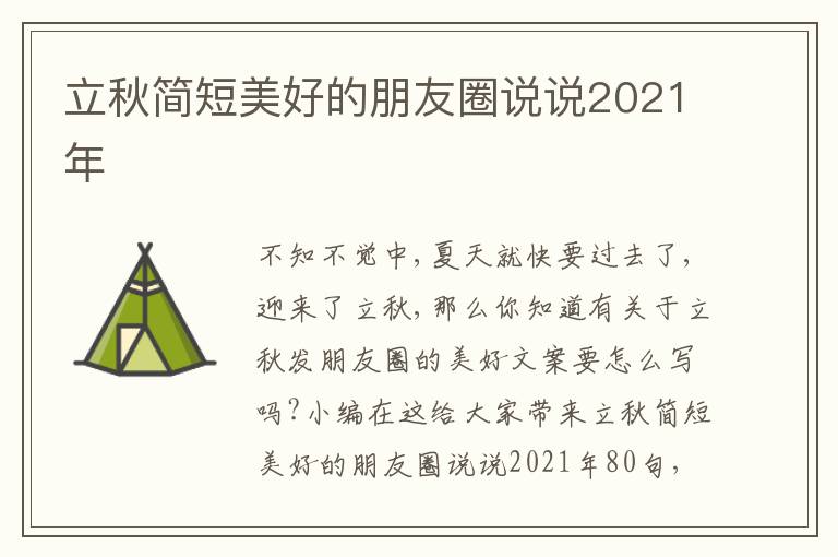 立秋簡短美好的朋友圈說說2021年