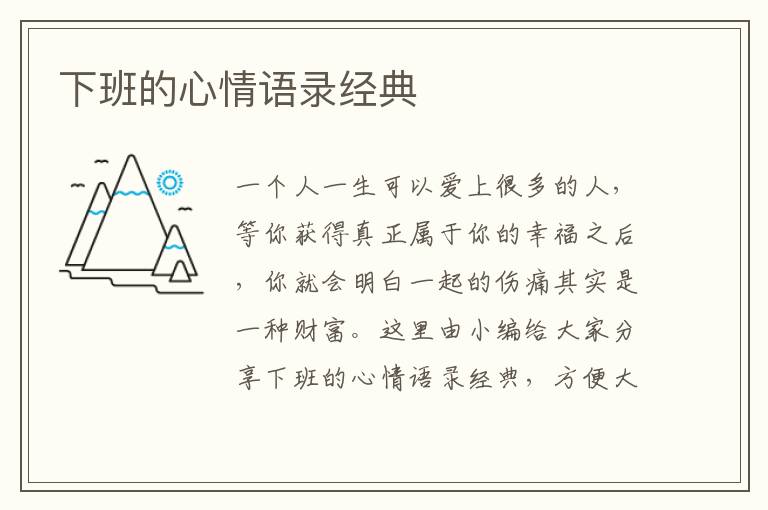 下班的心情語錄經(jīng)典