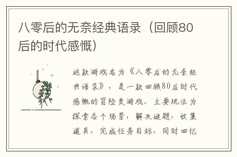 八零后的無奈經(jīng)典語錄（回顧80后的時(shí)代感慨）