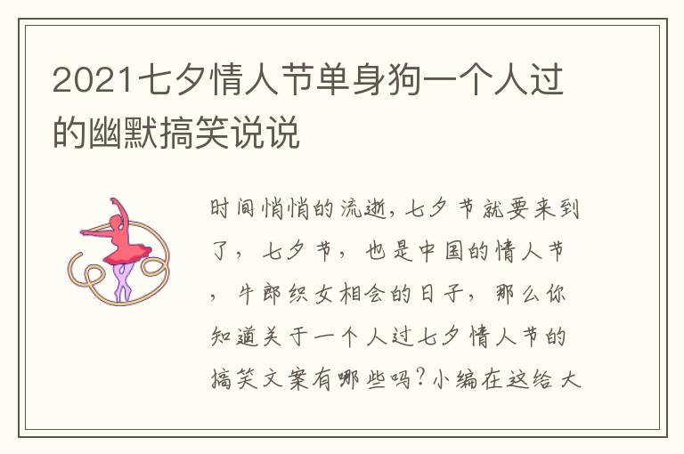 2021七夕情人節(jié)單身狗一個(gè)人過(guò)的幽默搞笑說(shuō)說(shuō)