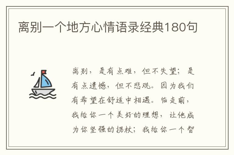 離別一個地方心情語錄經(jīng)典180句