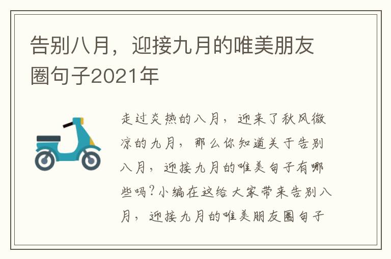 告別八月，迎接九月的唯美朋友圈句子2021年