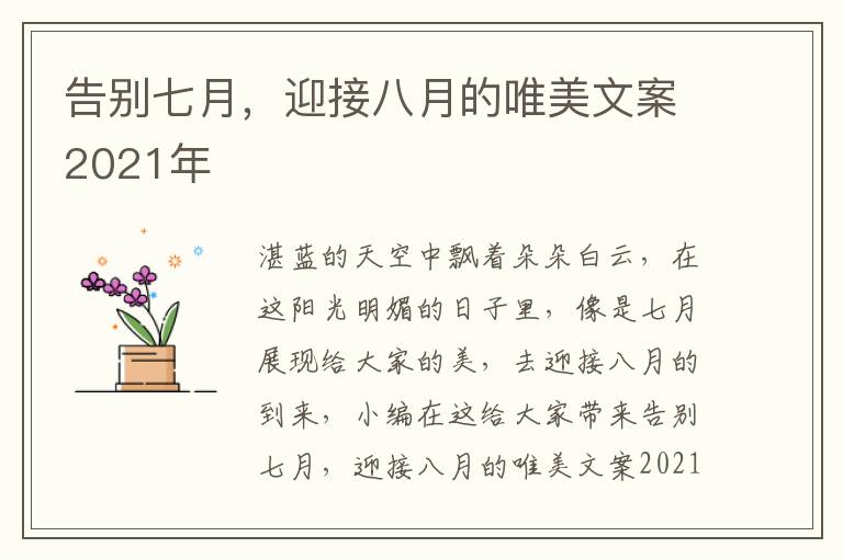 告別七月，迎接八月的唯美文案2021年