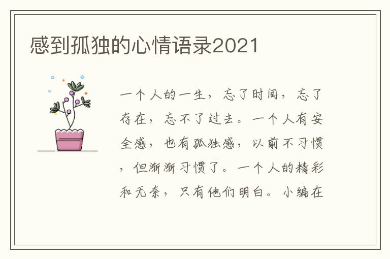 感到孤獨的心情語錄2021