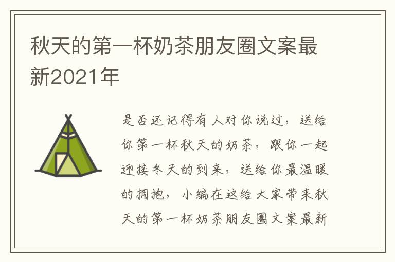 秋天的第一杯奶茶朋友圈文案最新2021年