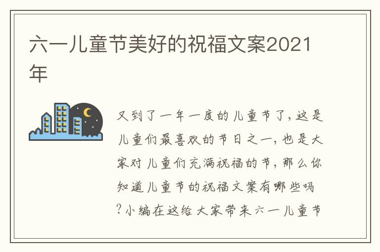 六一兒童節(jié)美好的祝福文案2021年