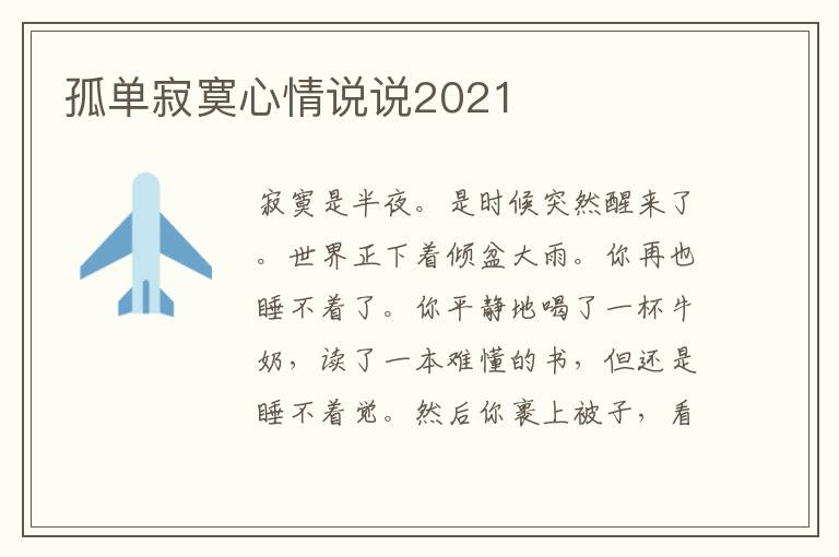 孤單寂寞心情說說2021