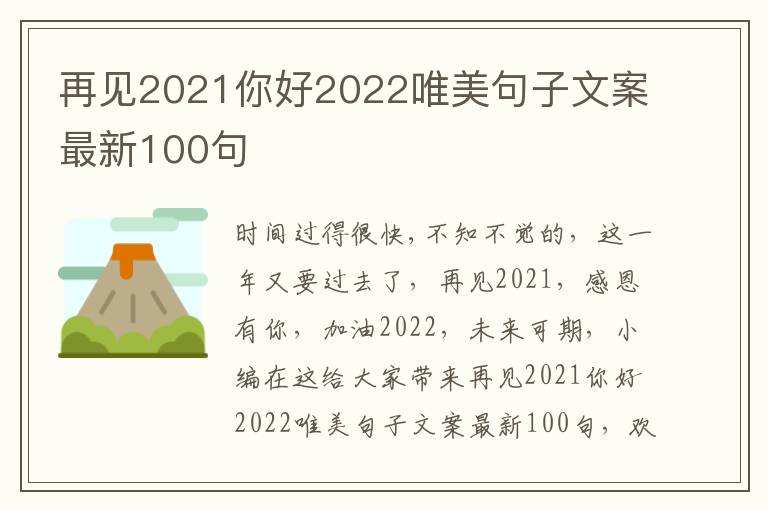 再見(jiàn)2021你好2022唯美句子文案最新100句