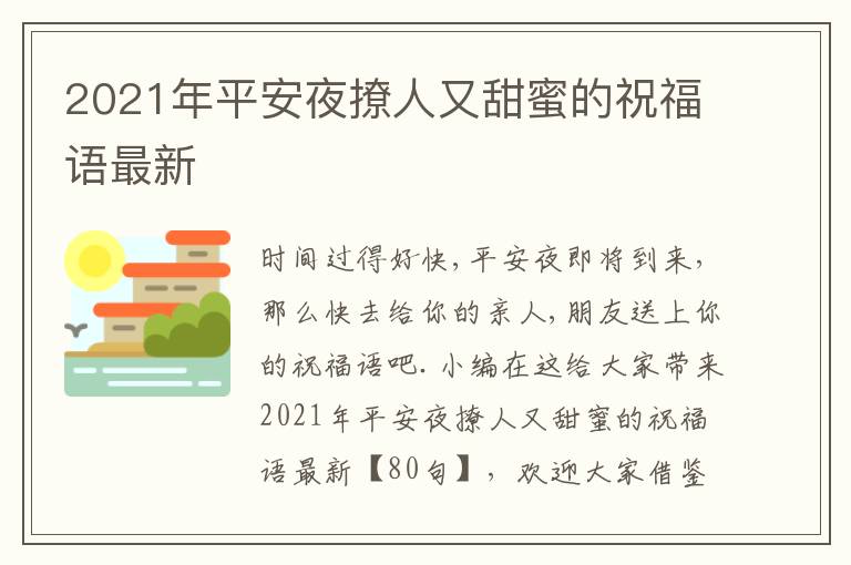 2021年平安夜撩人又甜蜜的祝福語(yǔ)最新