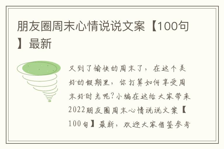 朋友圈周末心情說說文案【100句】最新