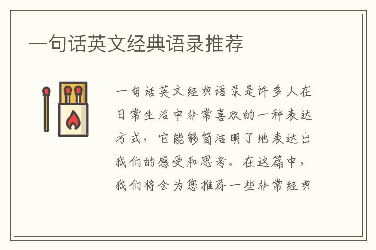 一句話英文經(jīng)典語錄推薦