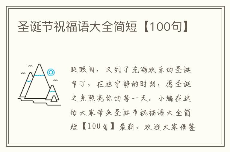 圣誕節(jié)祝福語大全簡短【100句】