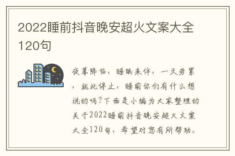 2022睡前抖音晚安超火文案大全120句