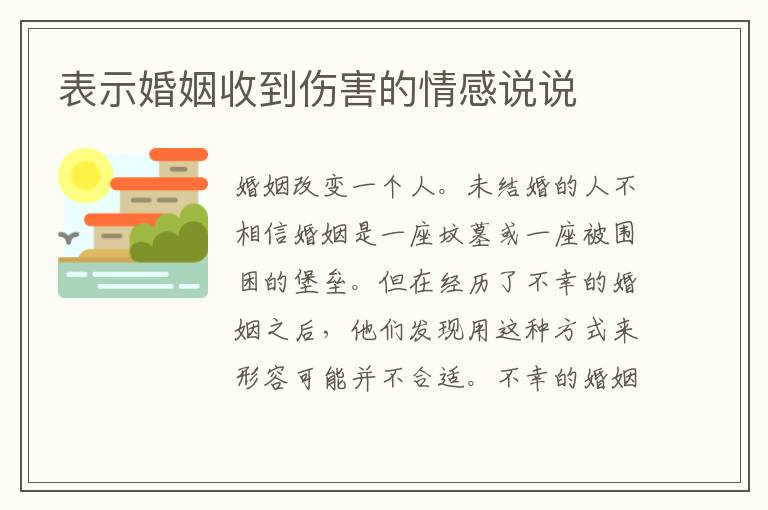 表示婚姻收到傷害的情感說說