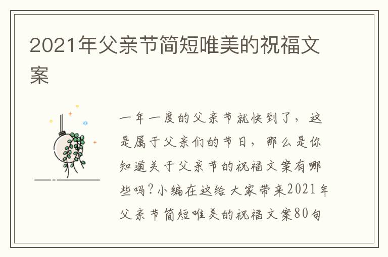 2021年父親節(jié)簡短唯美的祝福文案