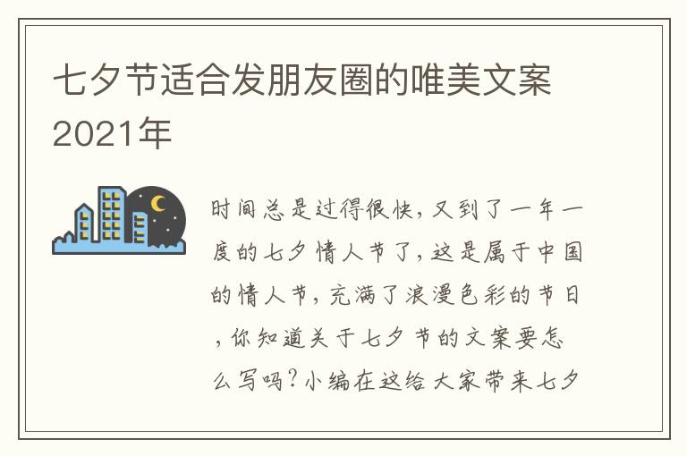 七夕節(jié)適合發(fā)朋友圈的唯美文案2021年