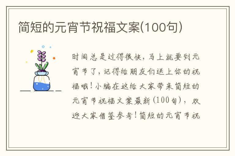 簡短的元宵節(jié)祝福文案(100句)