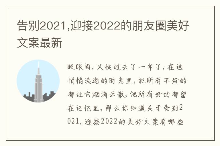 告別2021,迎接2022的朋友圈美好文案最新