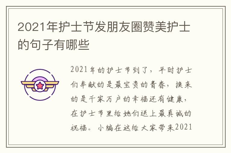 2021年護(hù)士節(jié)發(fā)朋友圈贊美護(hù)士的句子有哪些