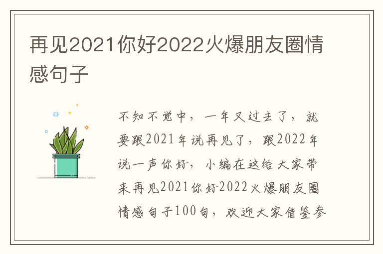 再見(jiàn)2021你好2022火爆朋友圈情感句子