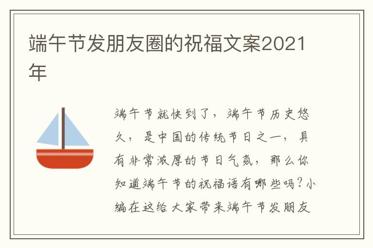 端午節(jié)發(fā)朋友圈的祝福文案2021年